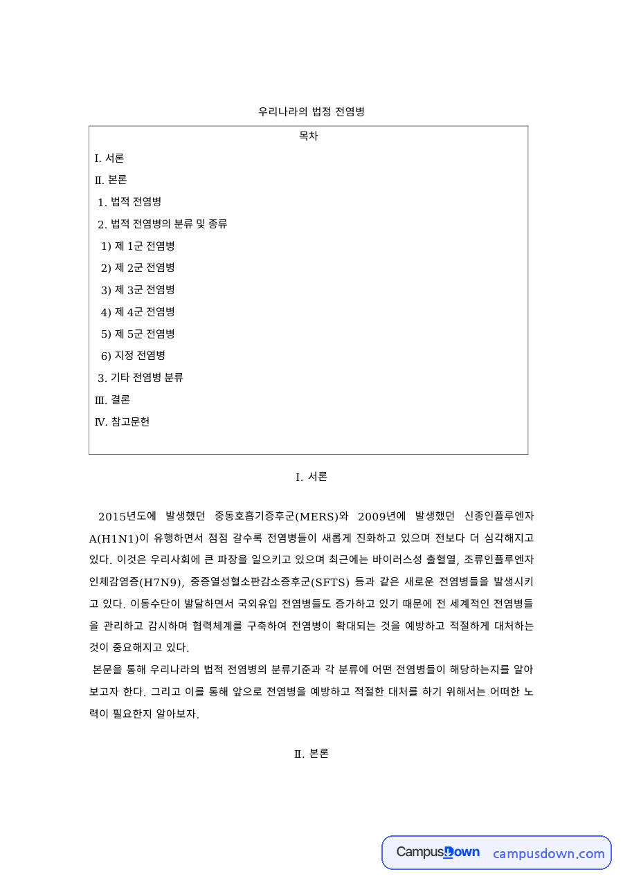 보건학 과제 – 우리나라 법정 전염병의 분류 자료의 첫 페이지 미리보기