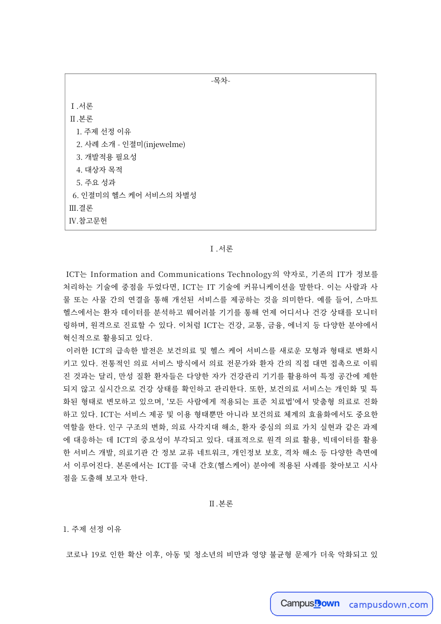 ICT 활용 프로젝트 기획 – 주제 선정 이유와 개발적용 필요성 자료의 첫 페이지 미리보기