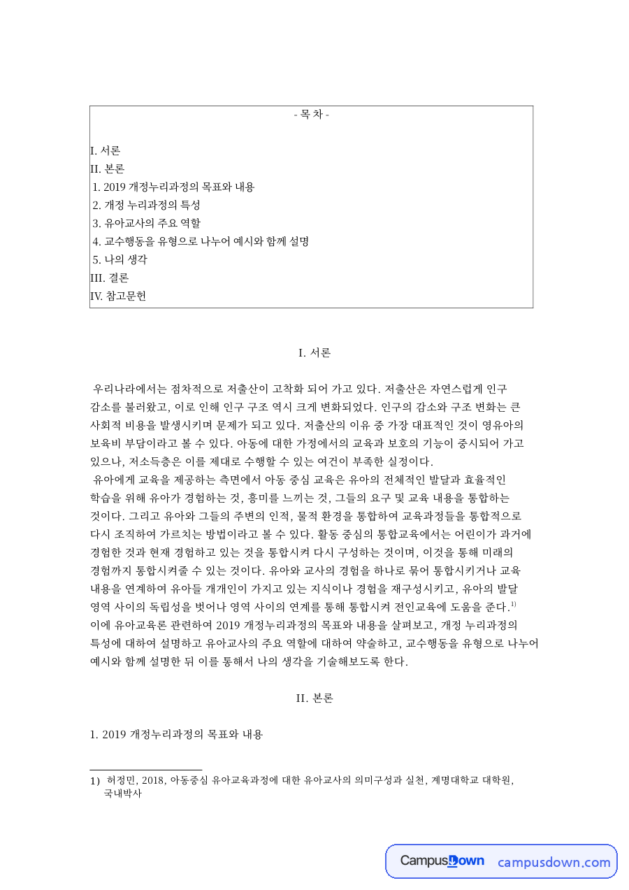 개정누리과정의 목표와 내용과 개정 누리과정의 특성 자료의 첫 페이지 미리보기
