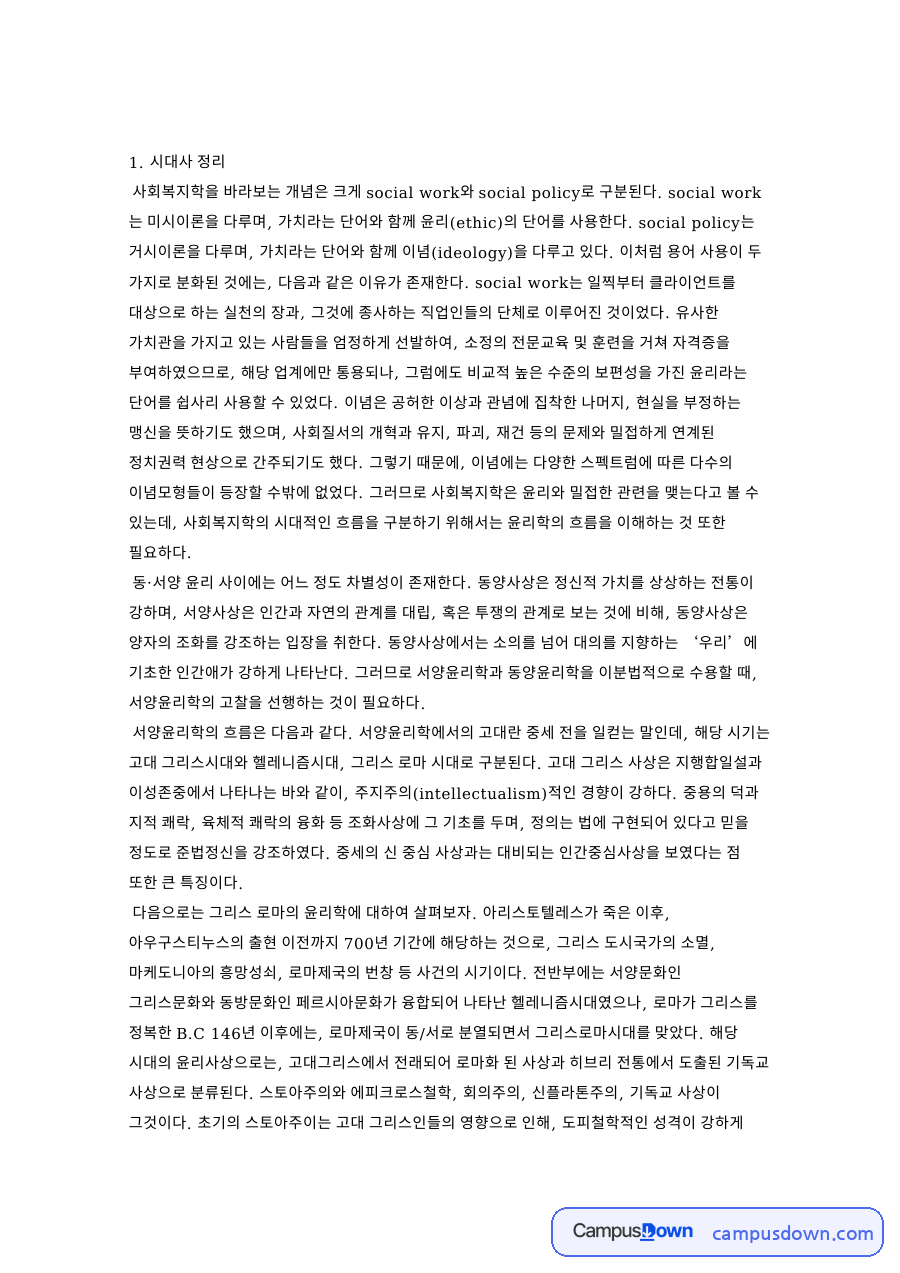 사회복지개론 과제 - 사회복지의 시대별 전개 과정 정리 자료의 첫 페이지 미리보기