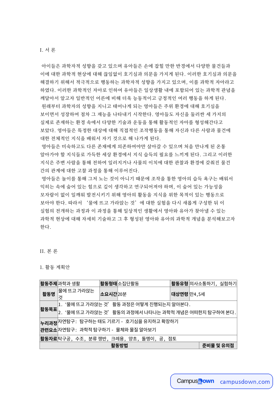 유아 과학교육: 손에 잡히는 탐구와 과학적 경험 자료의 첫 페이지 미리보기