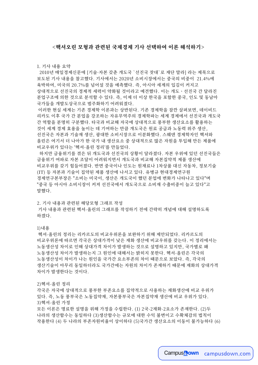 핵셔오린 모형과 관련된 국제경제 기사 선택하여 이론 핵심 내용 요약 정리 자료의 첫 페이지 미리보기