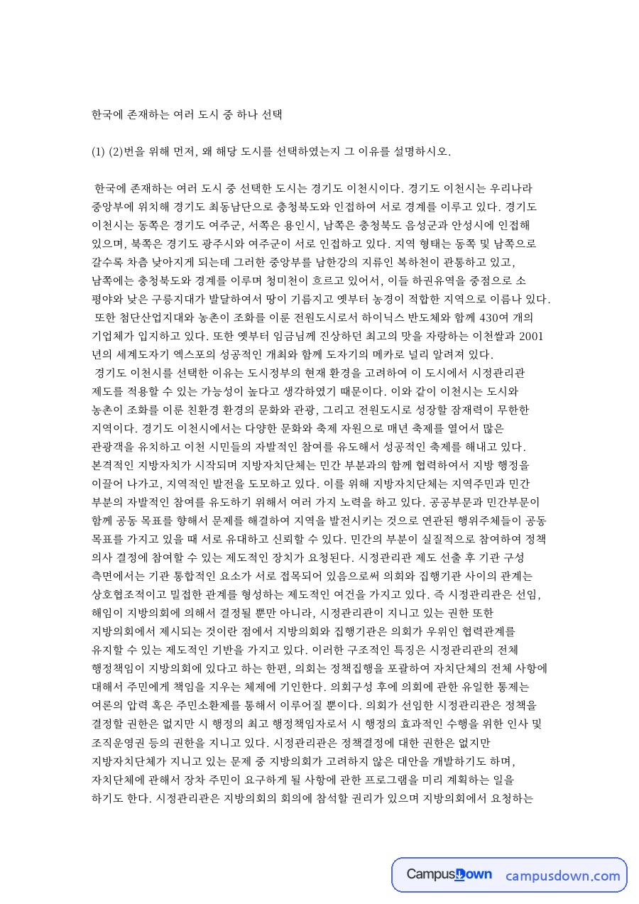 한국에 존재하는 여러 도시 중 하나 선택 핵심 내용 요약 정리 자료의 첫 페이지 미리보기