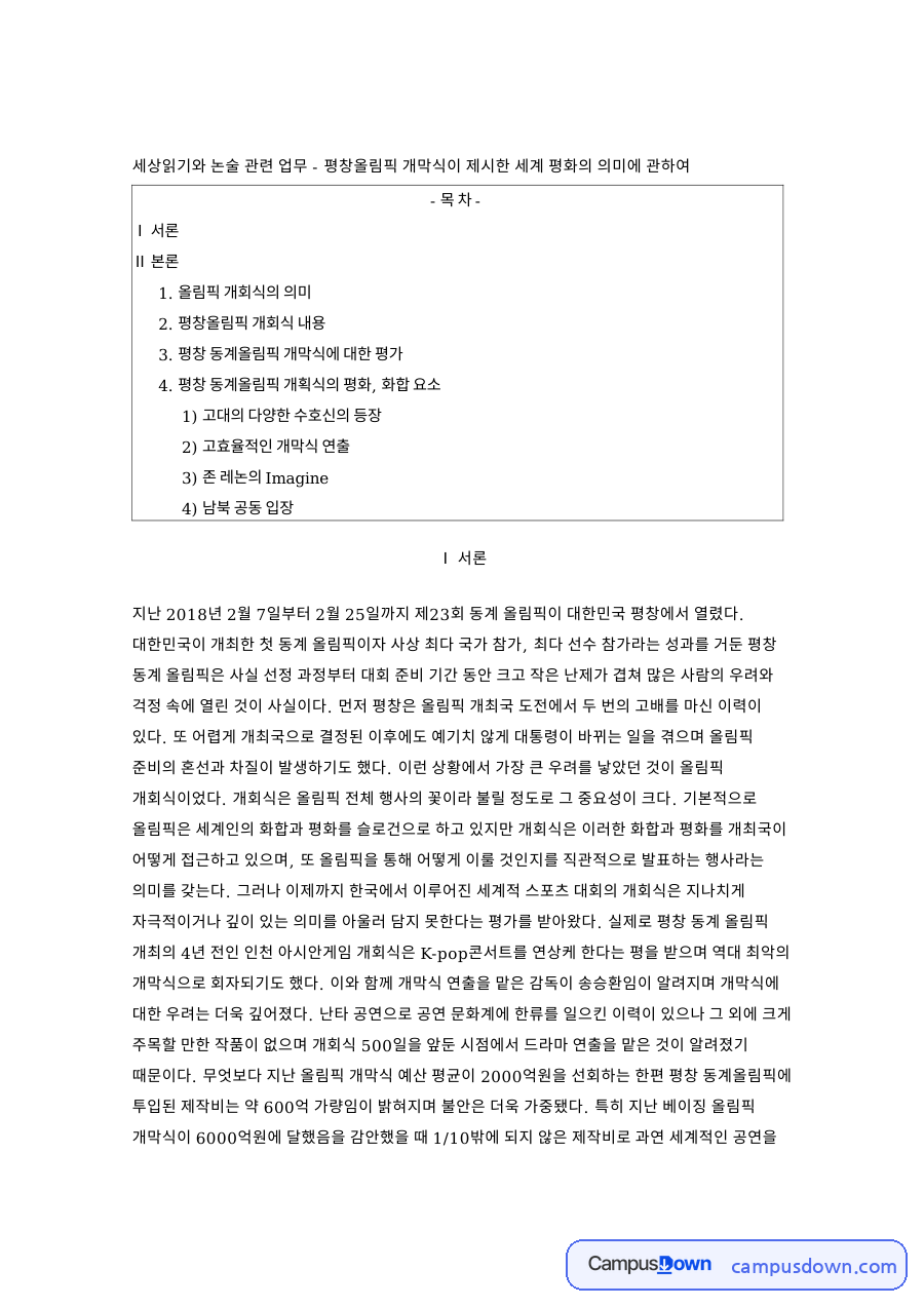 올림픽 개막식 평화와 화합, 평창올림픽 개회식 분석 자료의 첫 페이지 미리보기