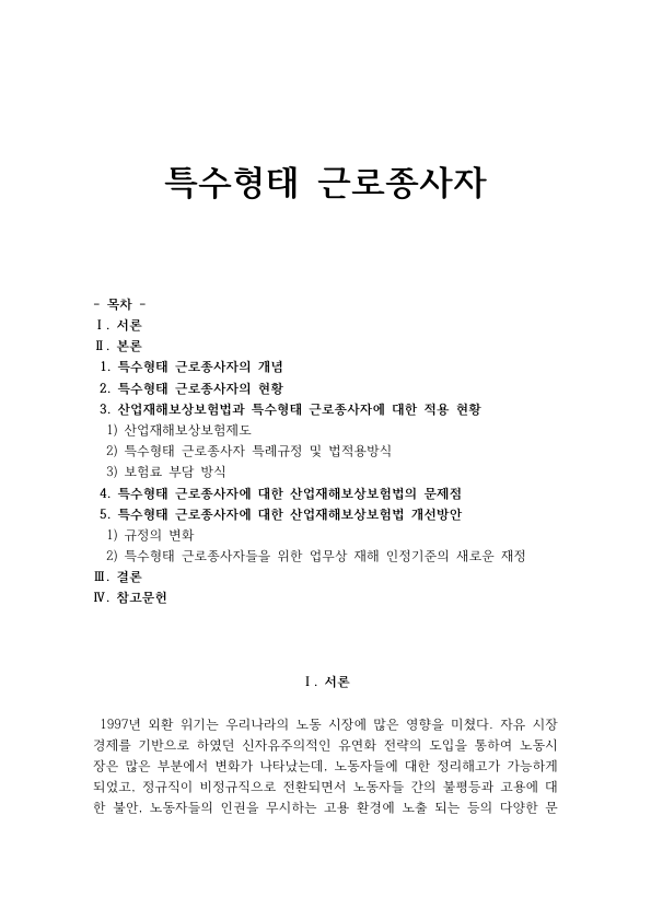 Independent Contractor Workers and Workers' Compensation in Korea: Special Rules for Delivery Drivers, Tutors and Insurance Agents preview page 1