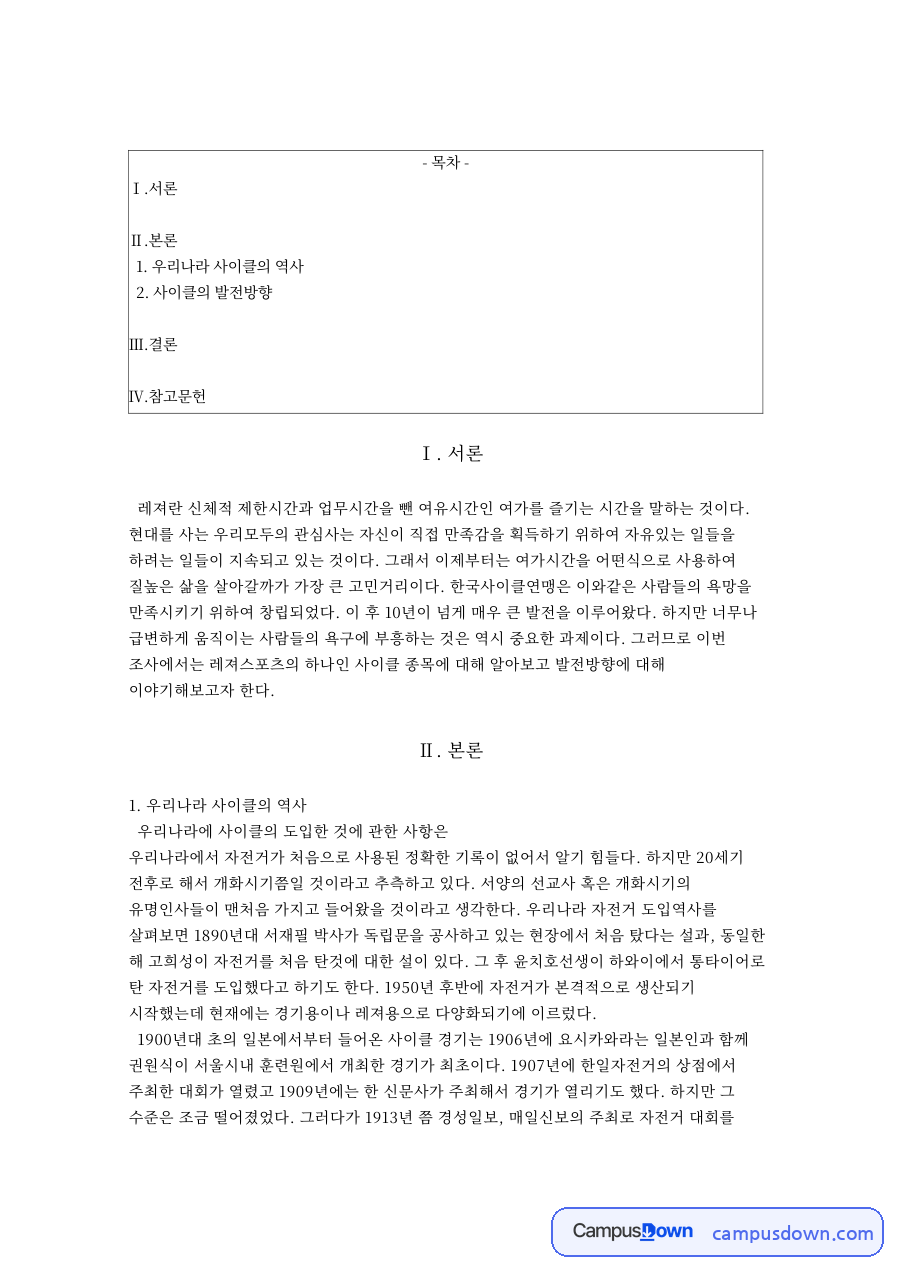 우리나라 사이클의 역사 자료의 첫 페이지 미리보기