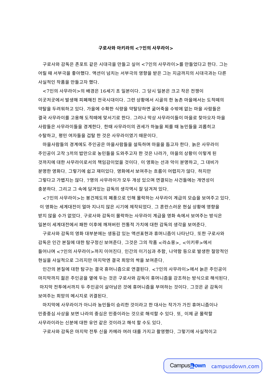 구로사와 아키라의 7인의 사무라 자료의 첫 페이지 미리보기