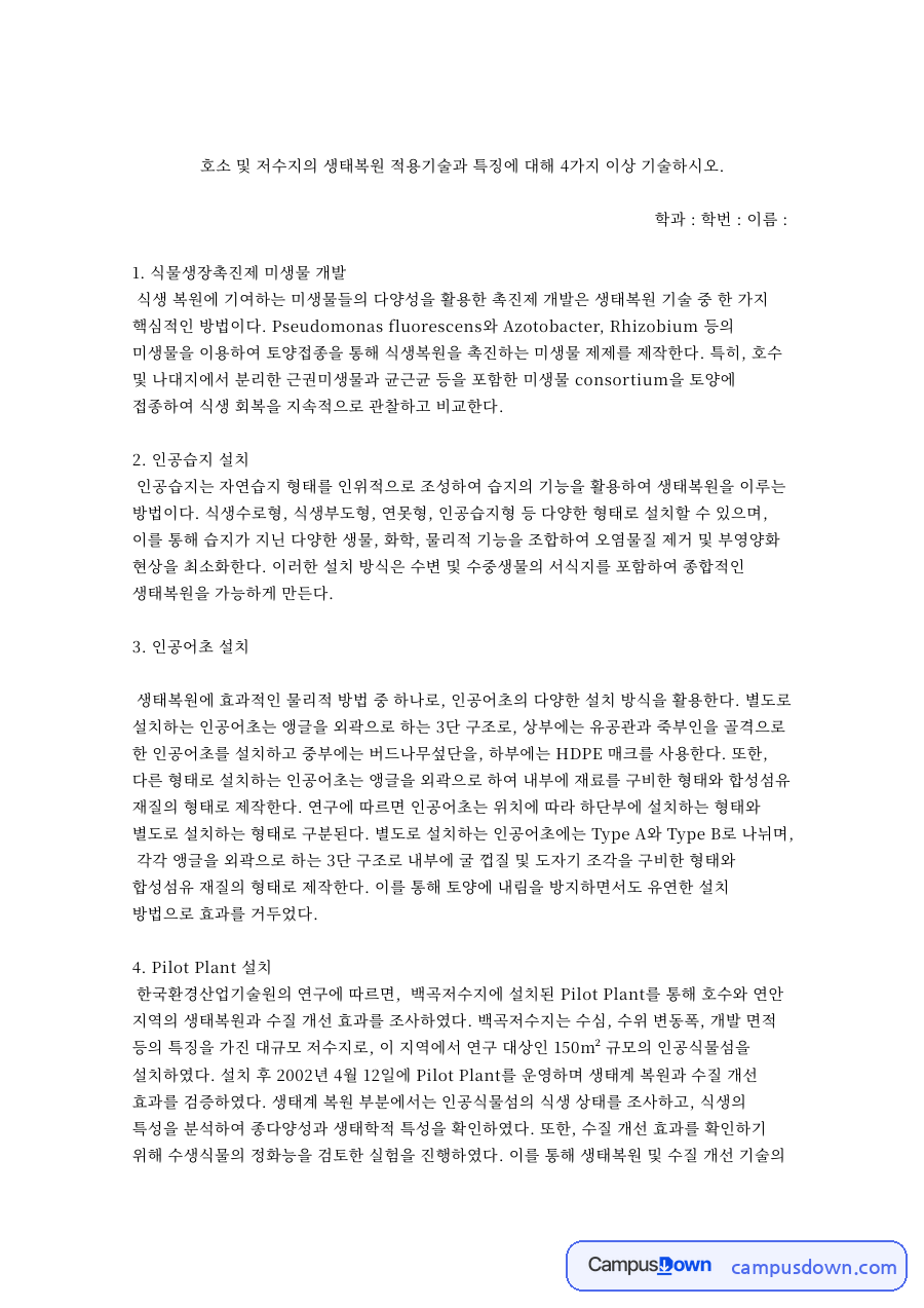 식물생장촉진제 미생물 개발과 인공습지 설치 자료의 첫 페이지 미리보기