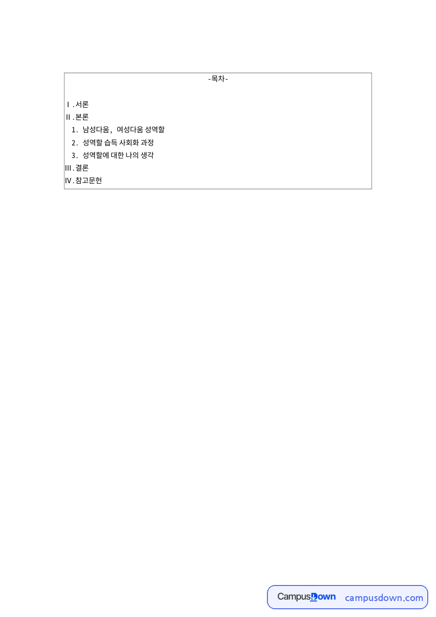 남성다움, 여성다움 성역할 자료의 첫 페이지 미리보기