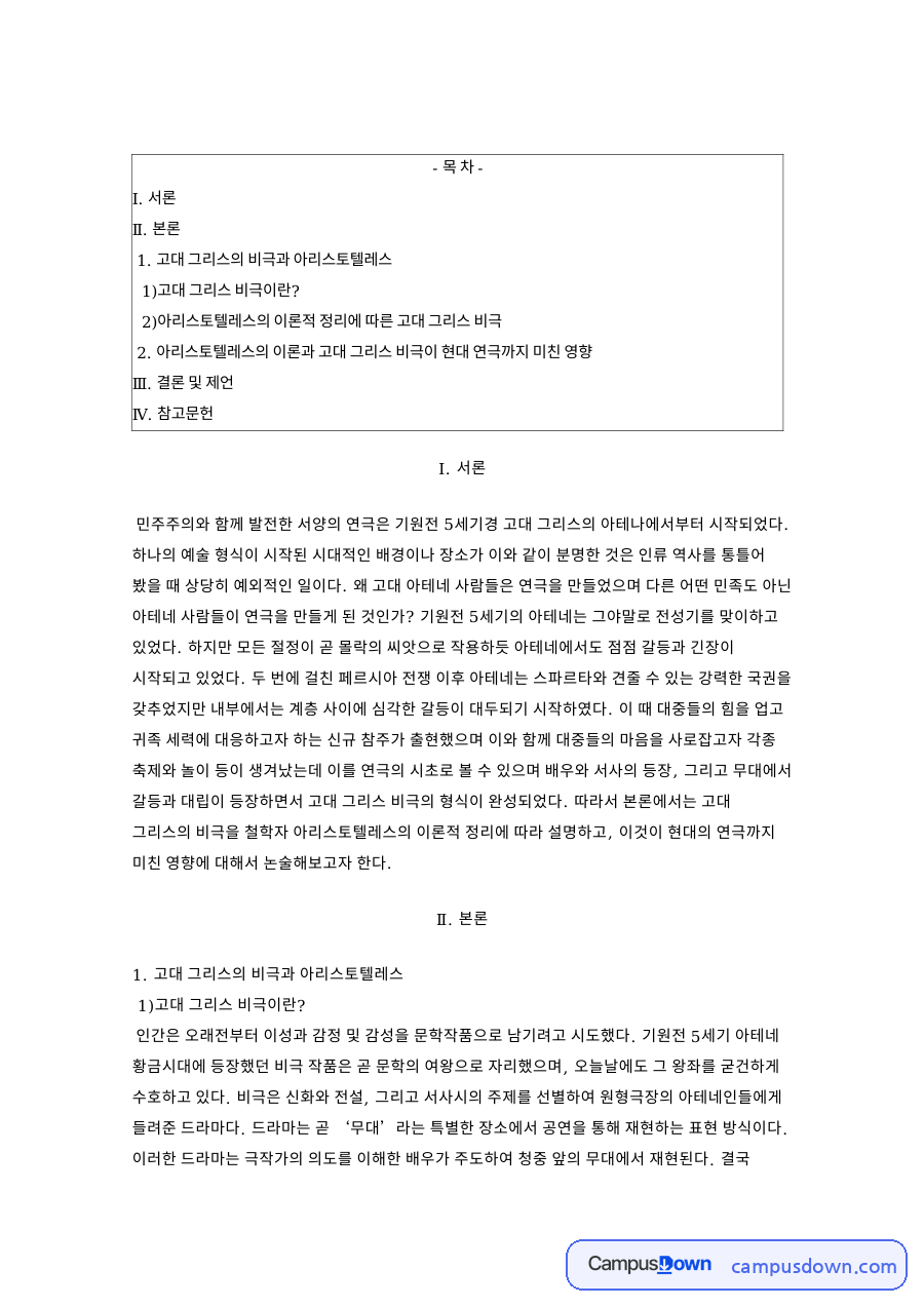 카타르시스와 그리스 비극, 아리스토텔레스 시학과 현대 연극 자료의 첫 페이지 미리보기