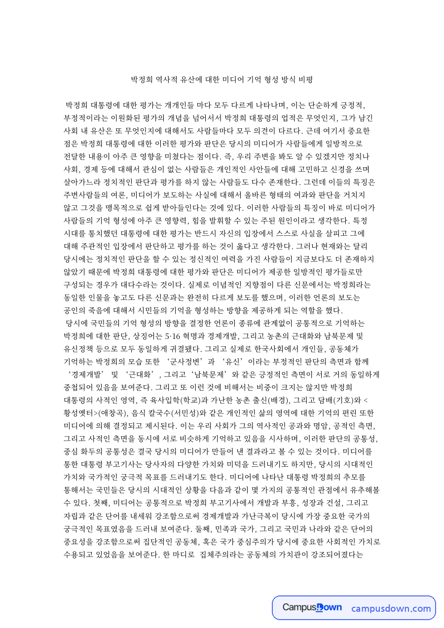 박정희 유산과 미디어 기억 형성 비평, 부고기사 분석 자료의 첫 페이지 미리보기