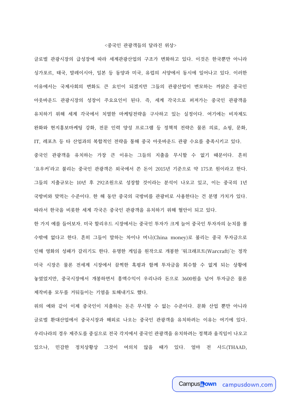 관광학 과제 – 중국인 관광객들의 달라진 위상 자료의 첫 페이지 미리보기