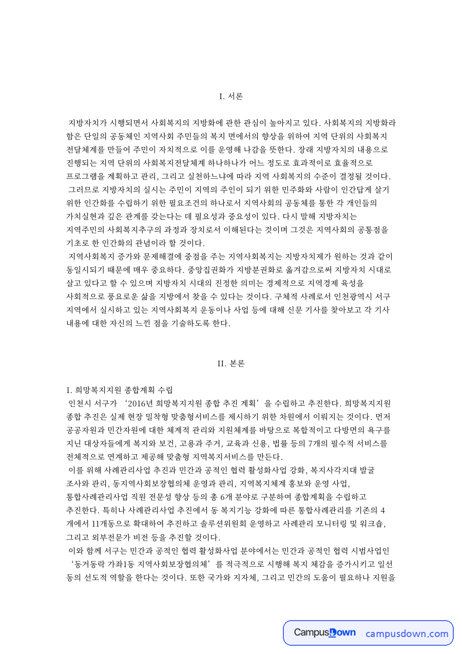 희망복지지원 종합계획 수립 자료의 첫 페이지 미리보기