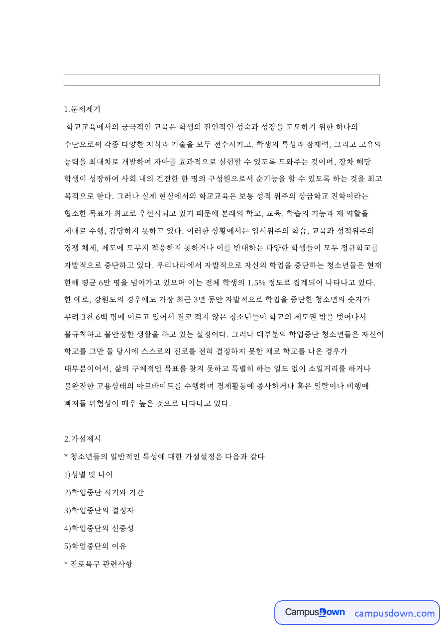 학업중단과 연구계획서, 진로욕구 관련 핵심 내용 요약 정리 자료의 첫 페이지 미리보기