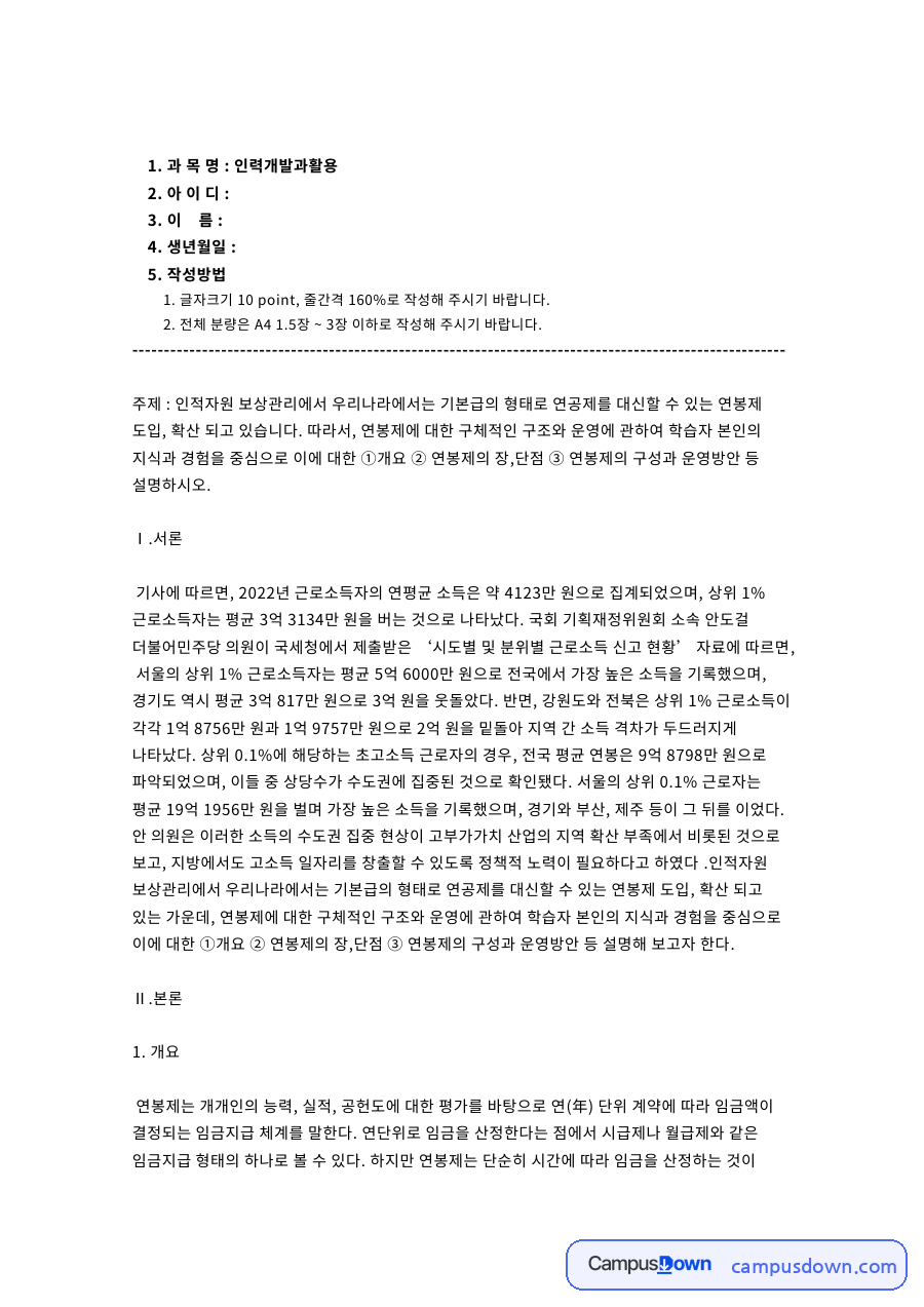인력개발과 활용 과제 - 연봉제의 개념과 유형, 장단점 자료의 첫 페이지 미리보기
