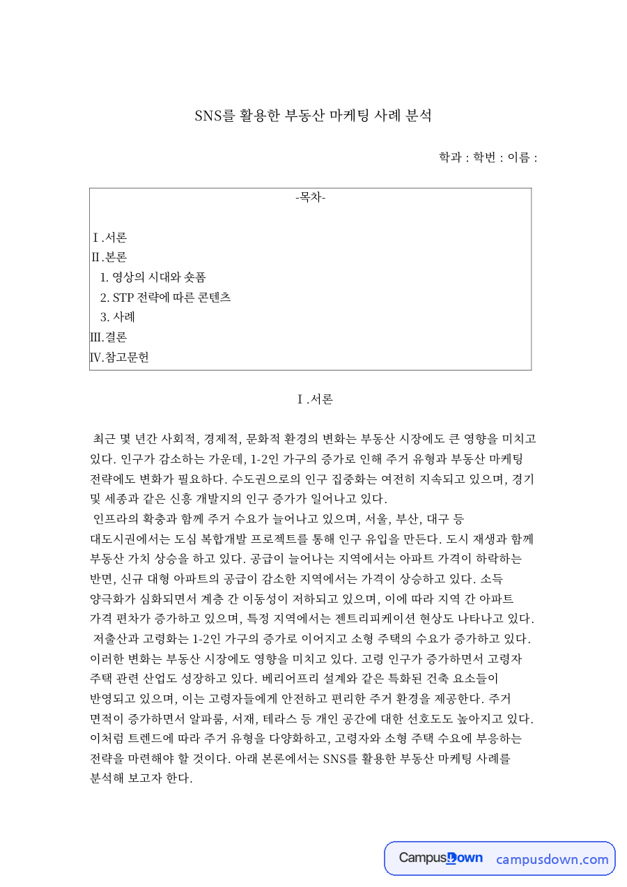 부동산 마케팅 SNS 숏폼 사례 분석, STP 전략과 콘텐츠 자료의 첫 페이지 미리보기