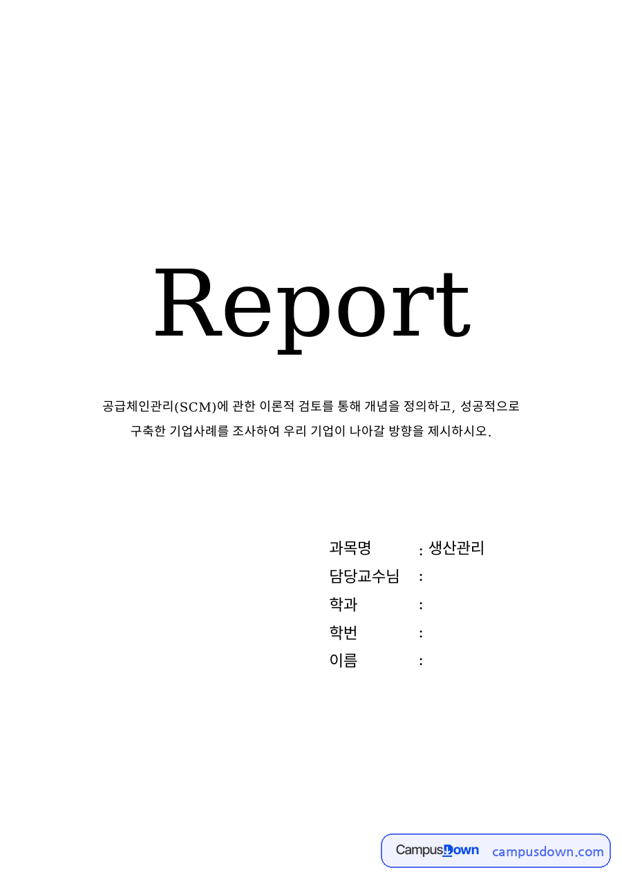 공급체인관리의 개념 자료의 첫 페이지 미리보기