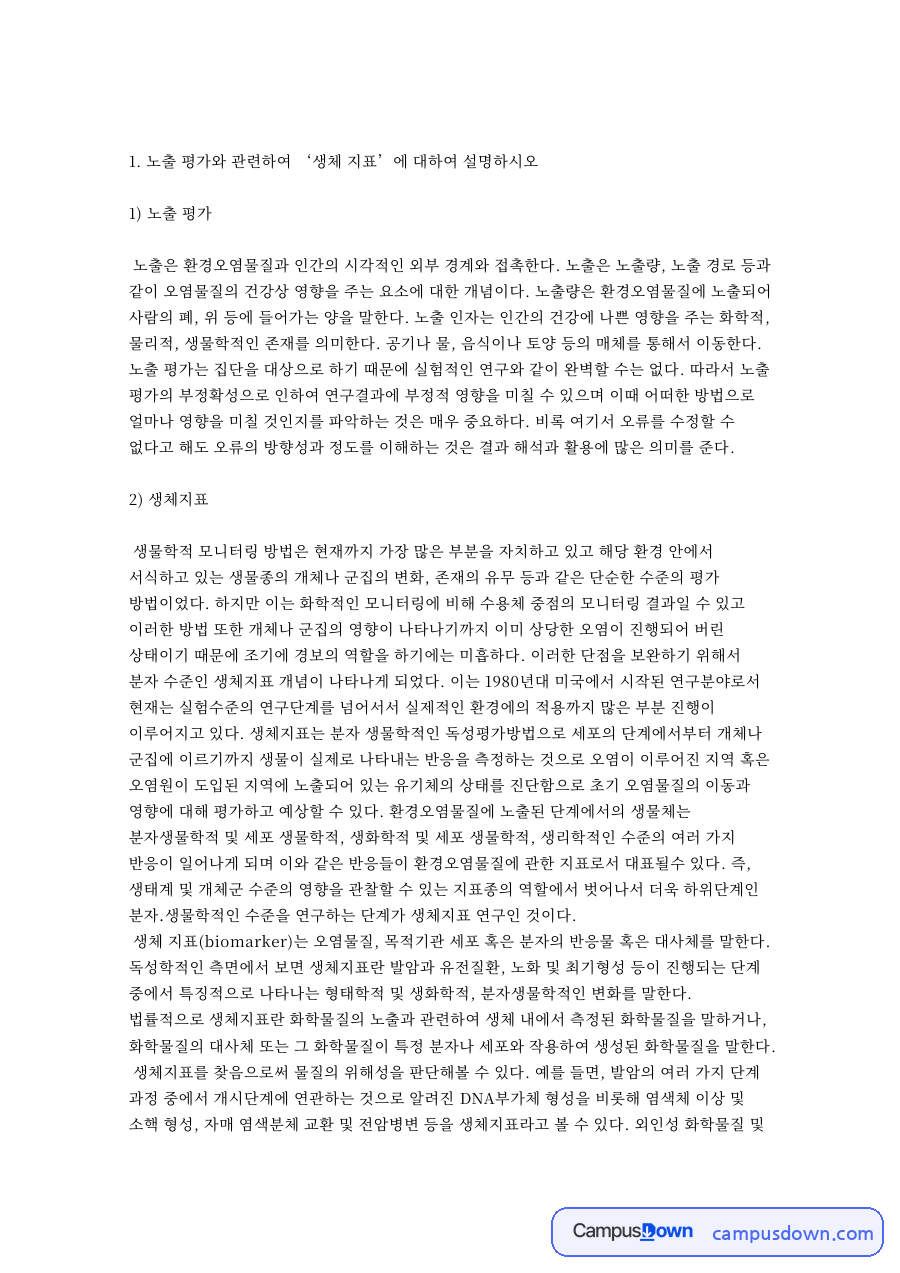 노출 평가와 관련하여 생체 지표 핵심 개념과 주요 내용 정리 자료의 첫 페이지 미리보기