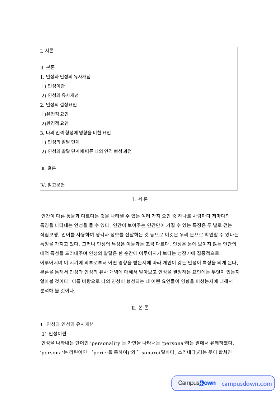 인성과 인성의 유사개념 핵심 개념과 주요 내용 정리 자료의 첫 페이지 미리보기