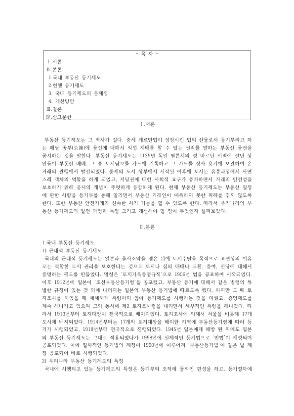 Korea's Real Property Registration System: Joint Filing, Provisional Registration, Registration Certificates, and the Problem of No Public Faith in the Register preview page 1