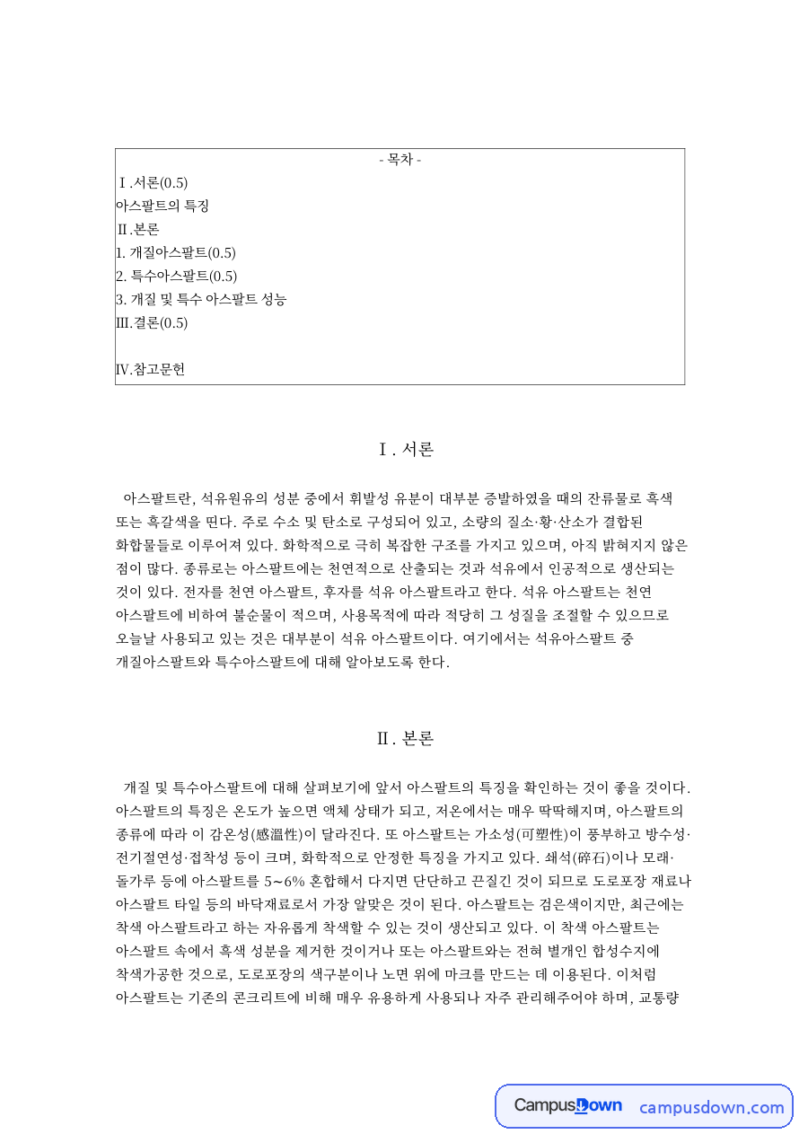 개질아스팔트 종류와 특수아스팔트 특징, 개질재 정리 자료의 첫 페이지 미리보기