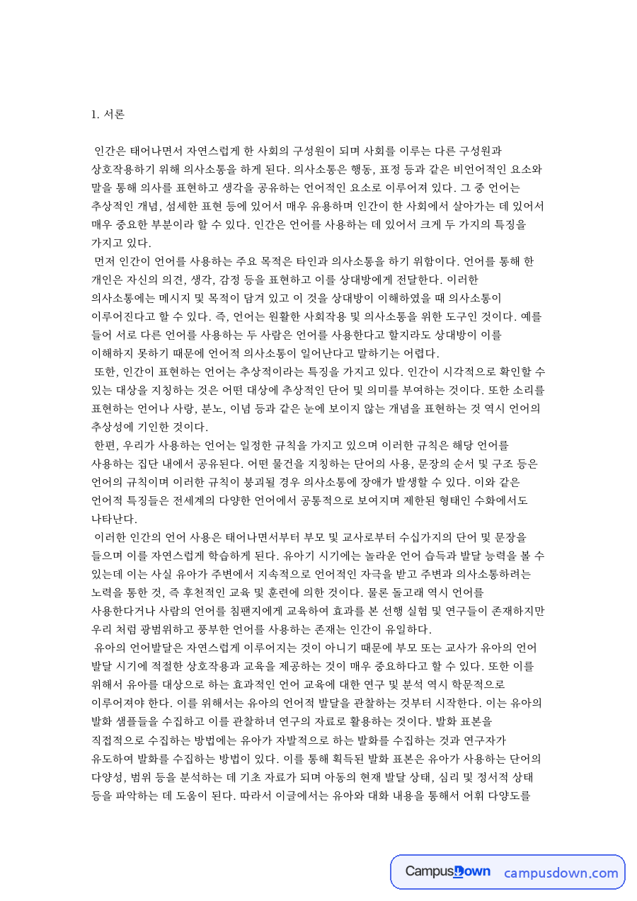 TTR 어휘다양도 분석, 만 5세 유아 발화 표본 연구 자료의 첫 페이지 미리보기