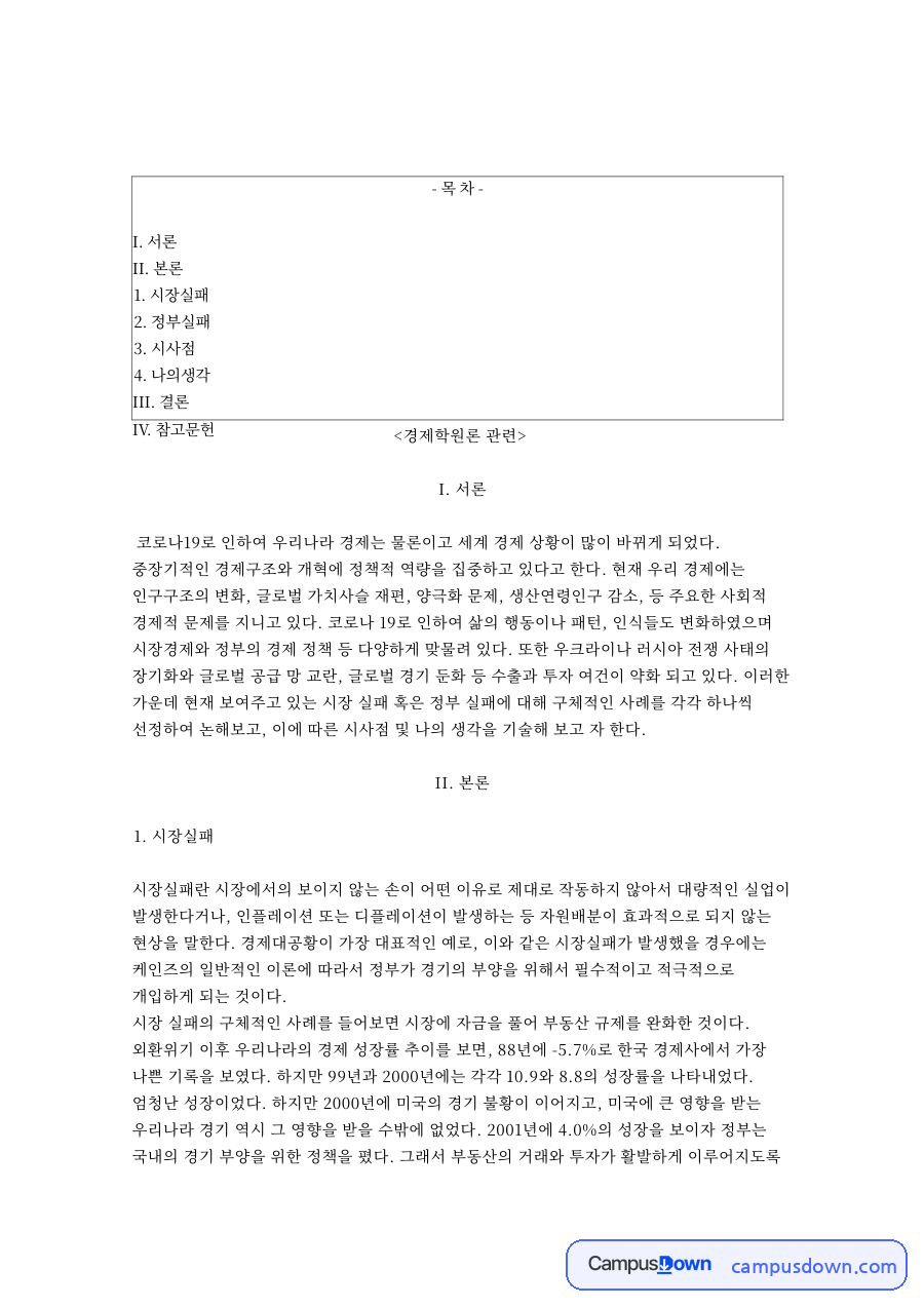 시장실패와 정부실패 사례, 코로나19 시대 경제정책 시사점 자료의 첫 페이지 미리보기