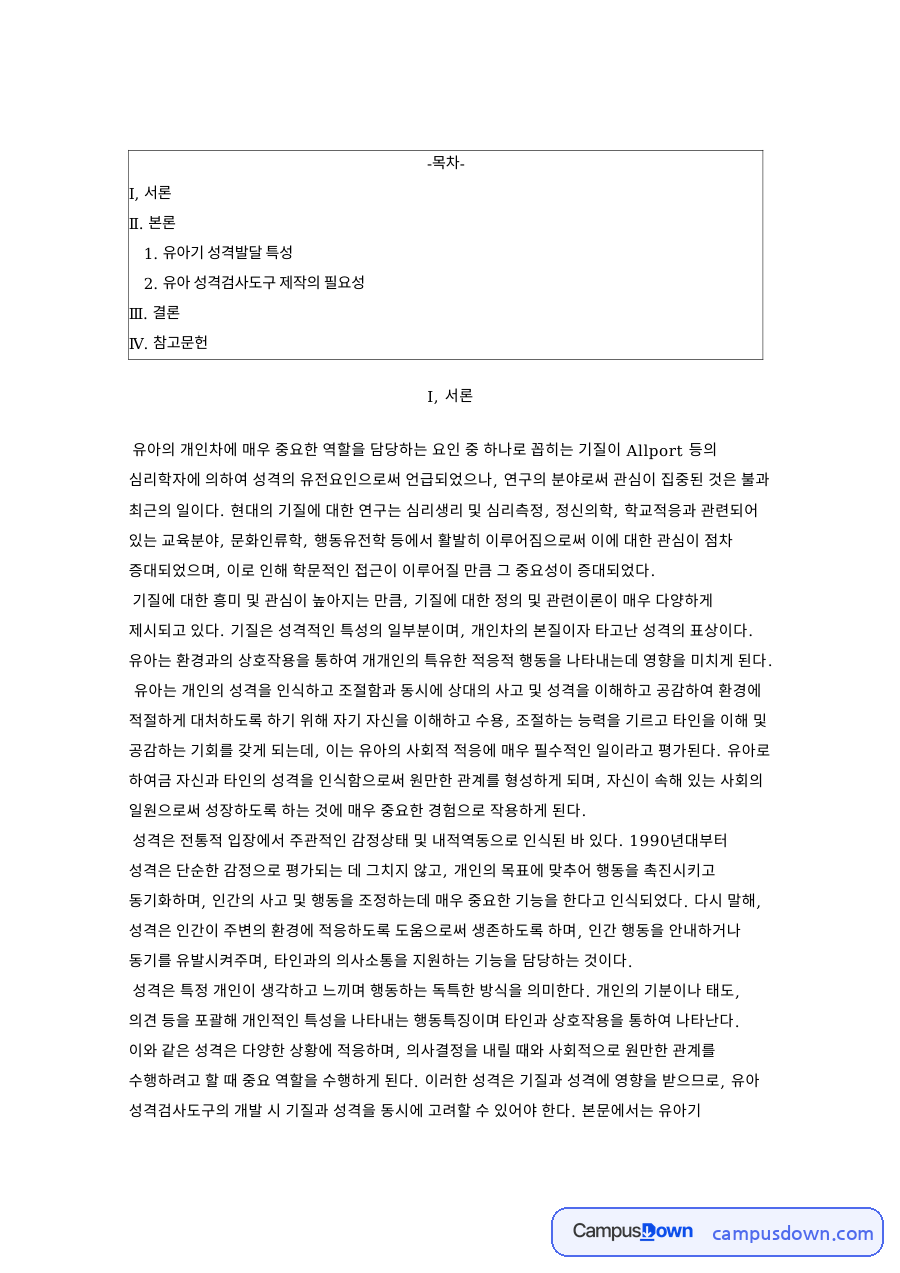 유아기 성격발달 특성 자료의 첫 페이지 미리보기