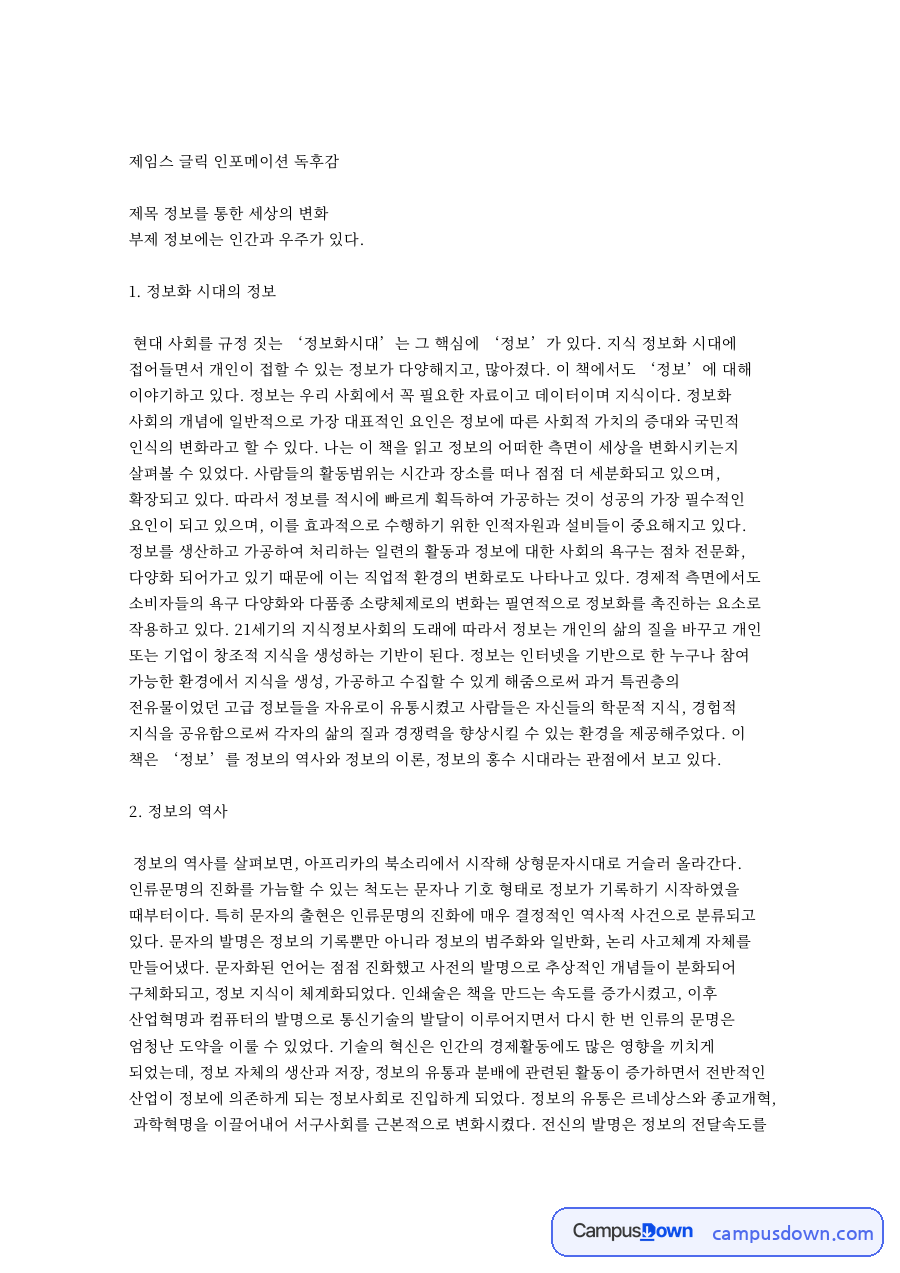 제임스 글릭 인포메이션 핵심 개념과 주요 내용 정리 자료의 첫 페이지 미리보기