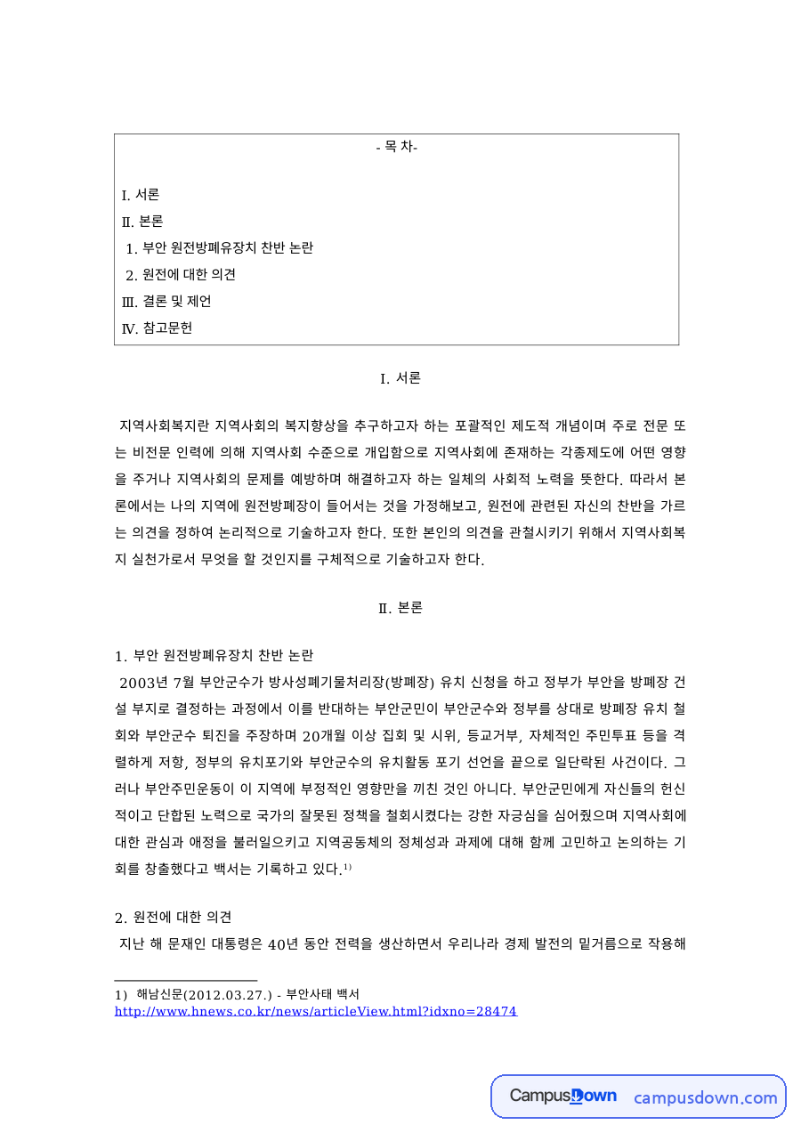 지역사회복지 과제 – 부안 방폐장 찬반 논란과 원전에 대한 의견 자료의 첫 페이지 미리보기