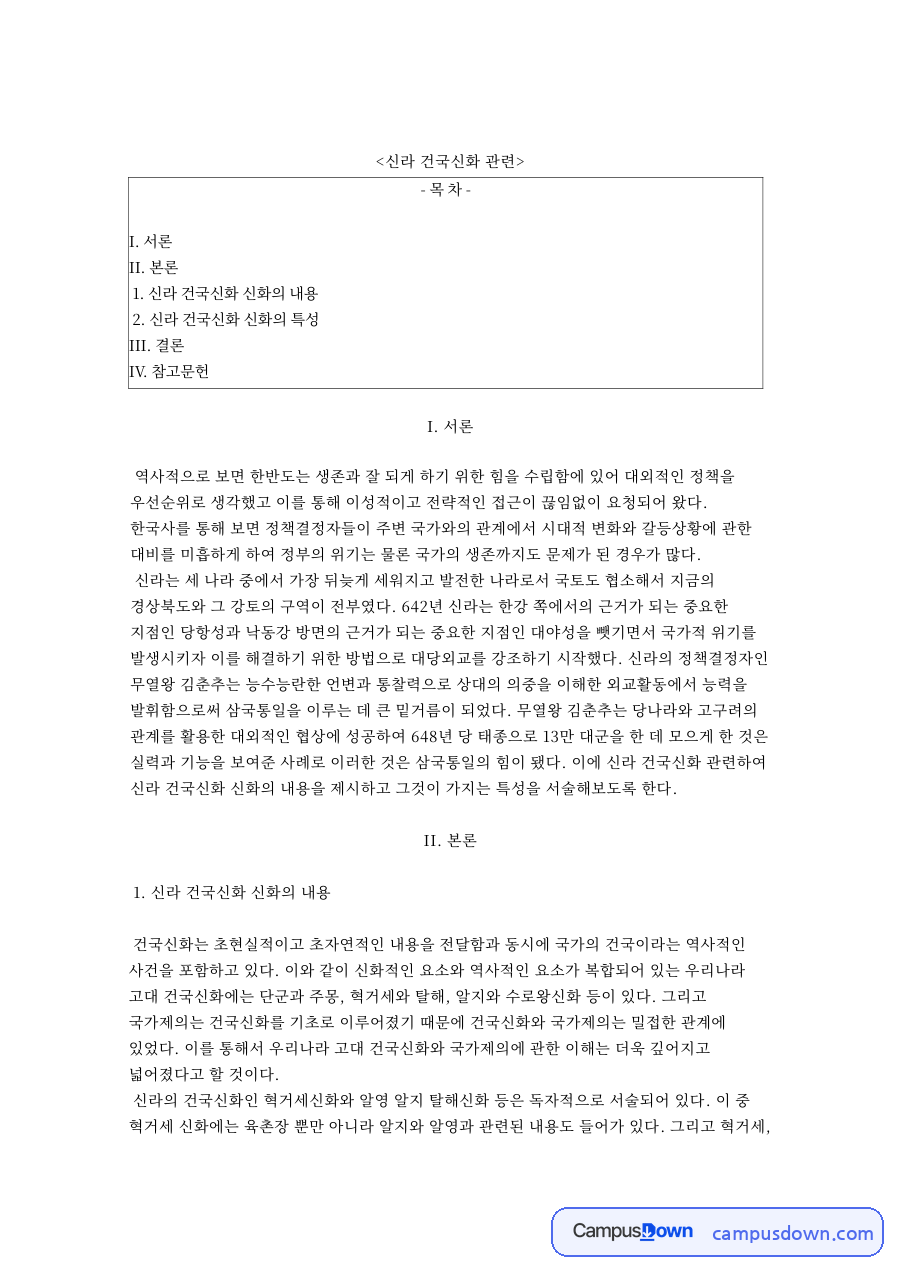 신라 건국신화: 박혁거세·시조 중심 핵심 내용 정리 자료의 첫 페이지 미리보기