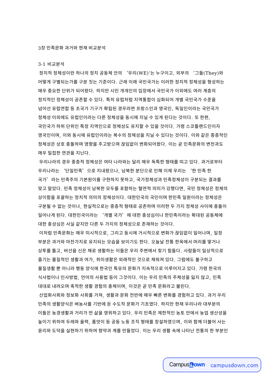 3장 민족문화 과거와 현재 비교분석 자료의 첫 페이지 미리보기