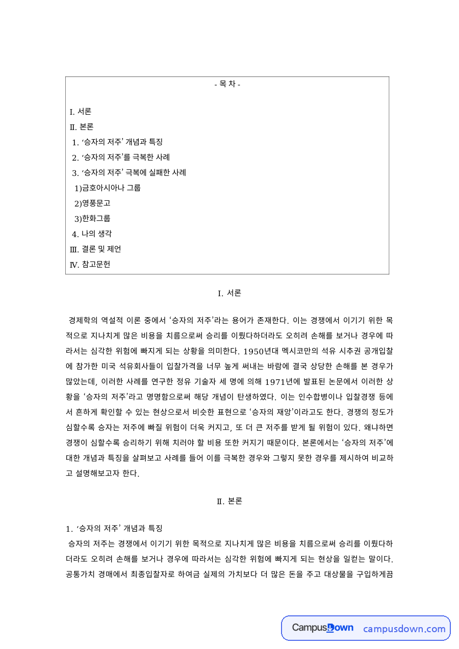 경제학 과제 – 승자의 저주 개념과 AB인베브·금호아시아나 사례 자료의 첫 페이지 미리보기