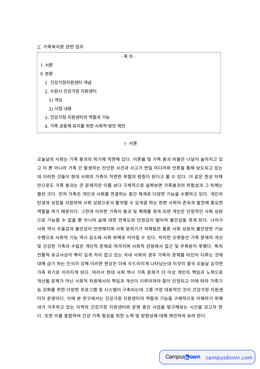 가족복지론 과제 – 건강가정지원센터 개념과 수원시 센터 사업 내용 자료의 첫 페이지 미리보기