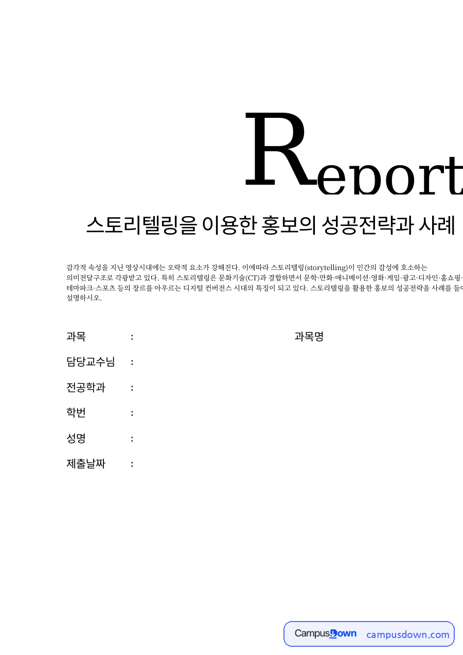 스토리텔링을 이용한 홍보의 성공전략과 사례 자료의 첫 페이지 미리보기
