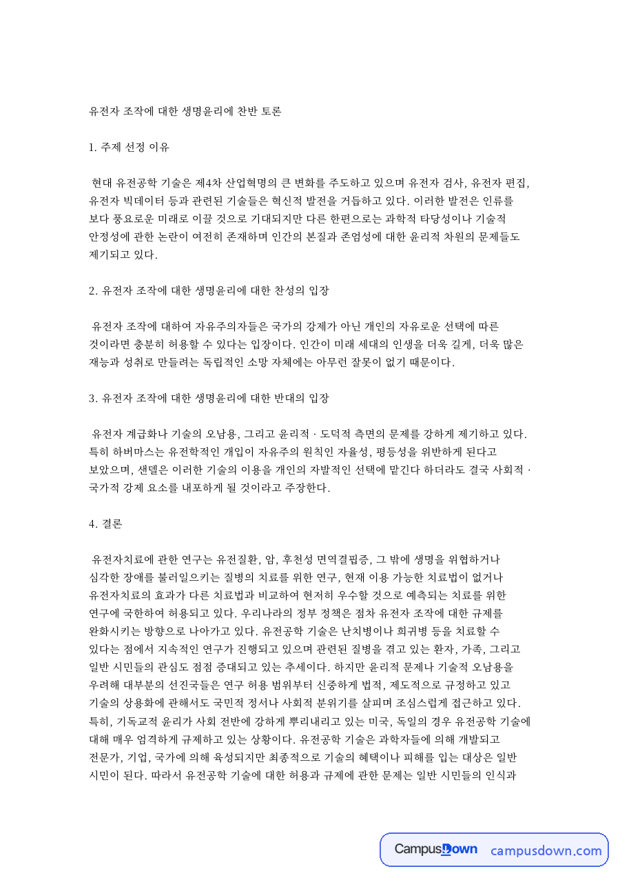 유전자 조작에 대한 생명윤리에 찬반 토론 자료의 첫 페이지 미리보기