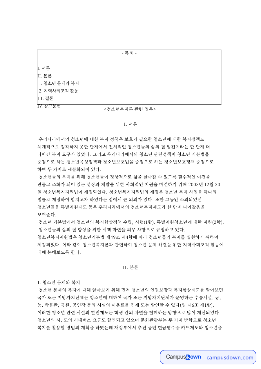 청소년복지론 관련 업무 자료의 첫 페이지 미리보기