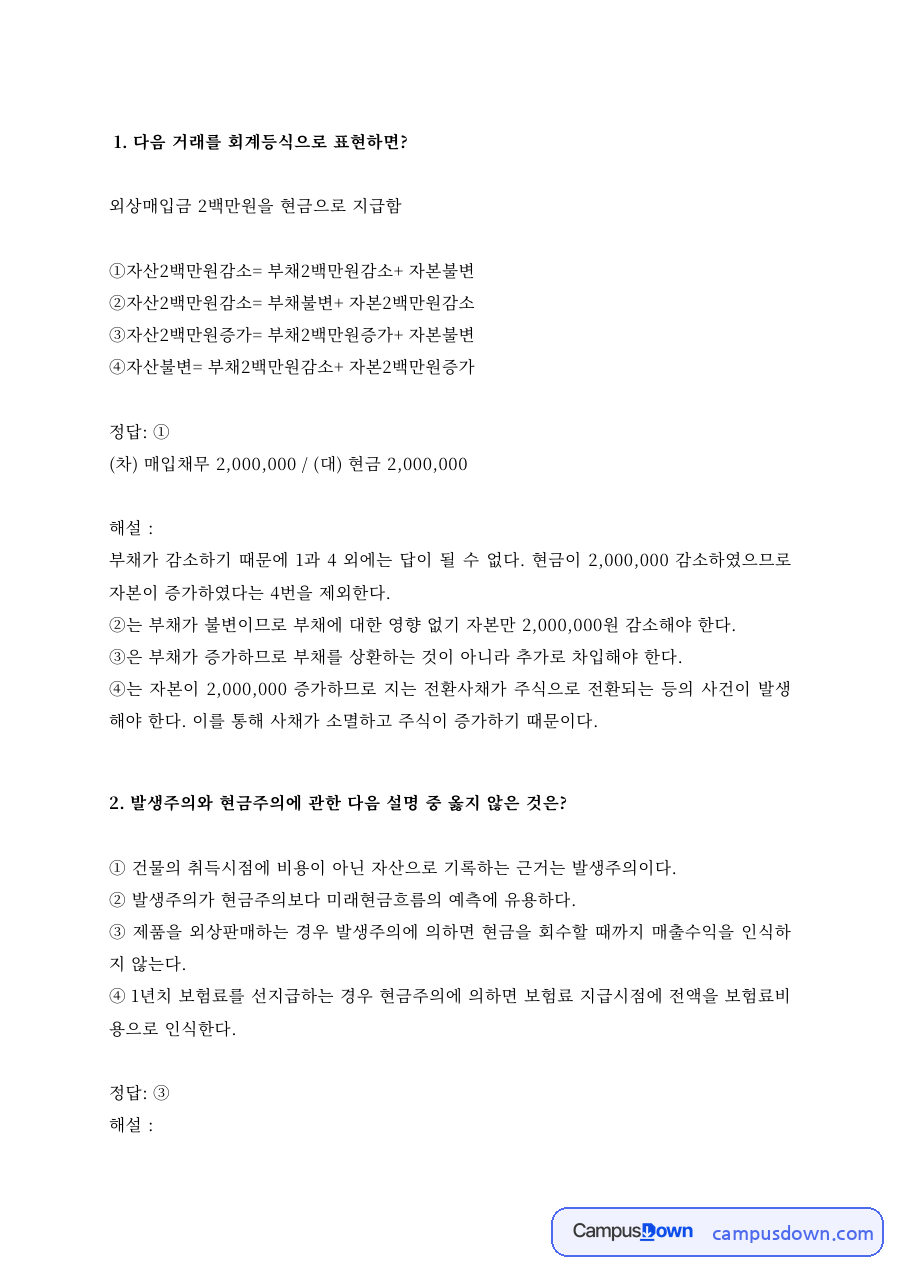 회계원리 과제 – 회계등식과 발생주의·현금주의 순이익 자료의 첫 페이지 미리보기