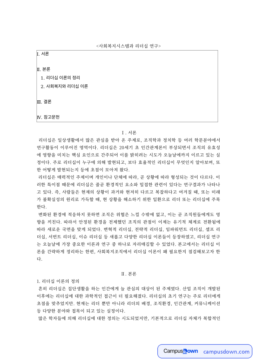 사회복지행정론 과제 – 리더십 이론의 정의와 사회복지 리더십 자료의 첫 페이지 미리보기