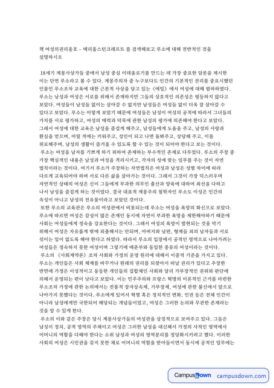 책 여성의권리옹호 – 메리울스턴크래프트 를 검색해보고 루소 자료의 첫 페이지 미리보기