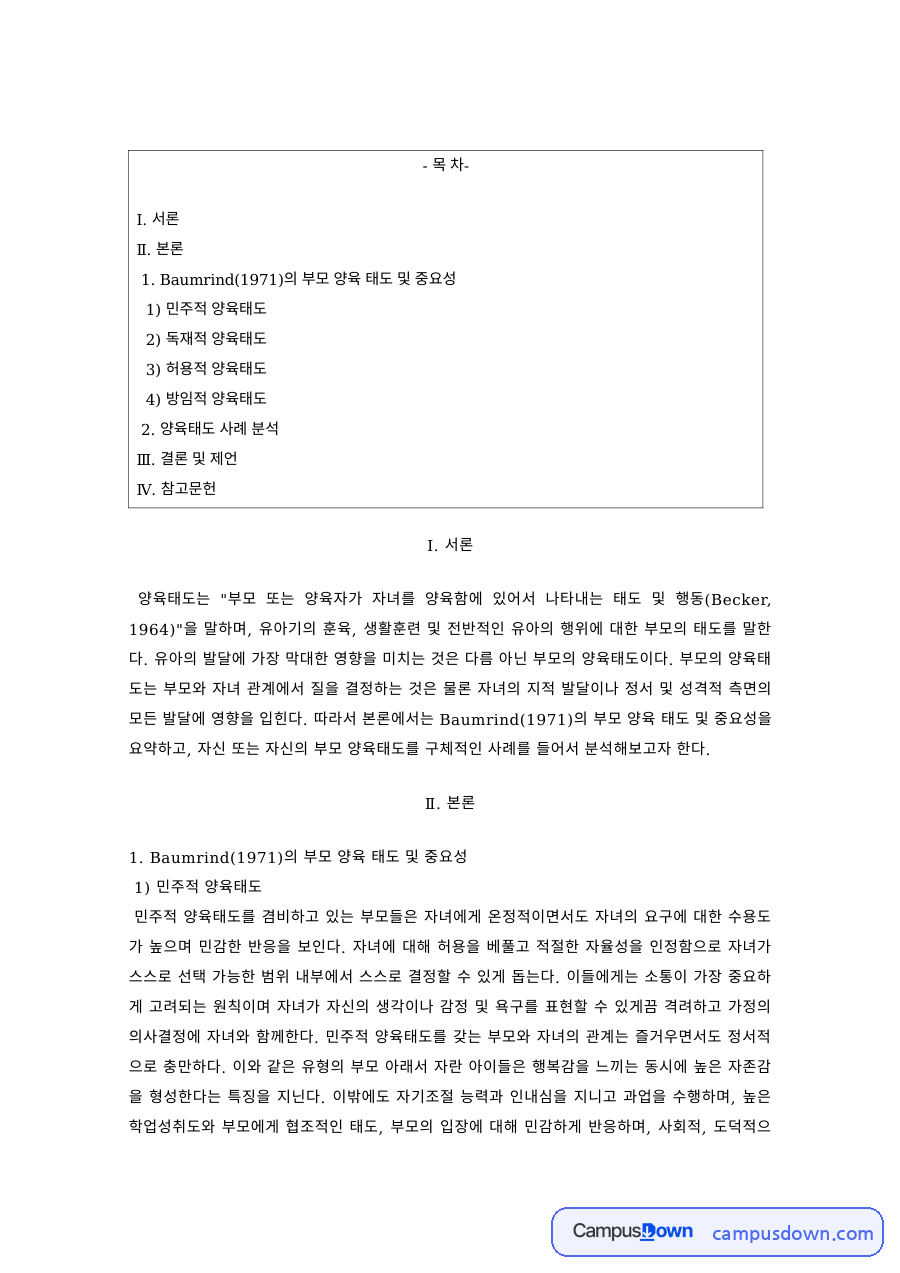아동발달 과제 – 민주적·독재적 부모 양육태도 자료의 첫 페이지 미리보기