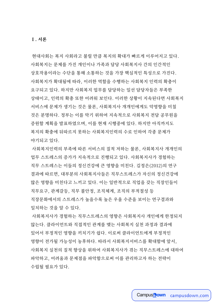 사회복지 확충에 따르는 문제점 자료의 첫 페이지 미리보기