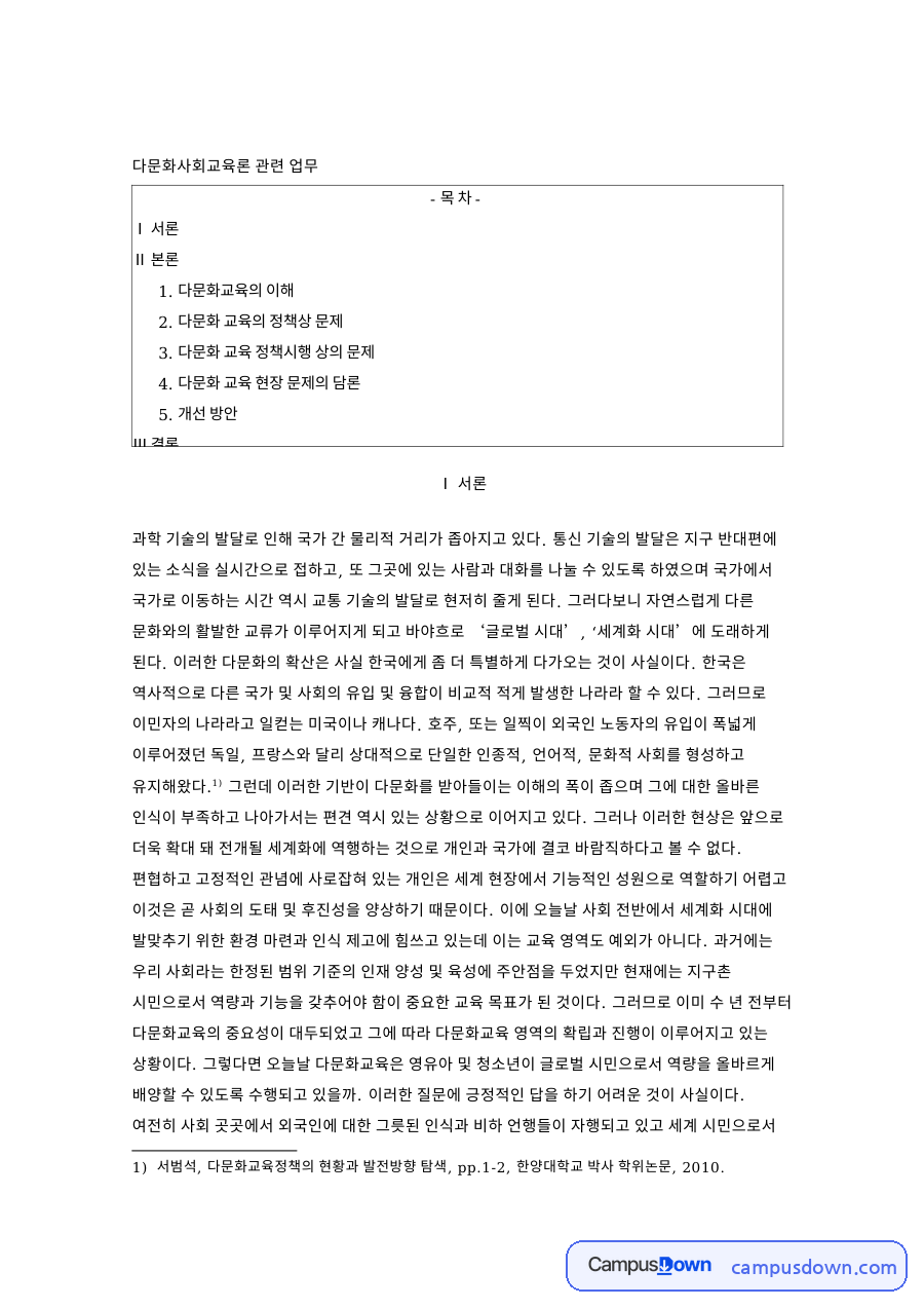 다문화교육의 이해: 자녀·외국인 중심 핵심 내용 정리 자료의 첫 페이지 미리보기