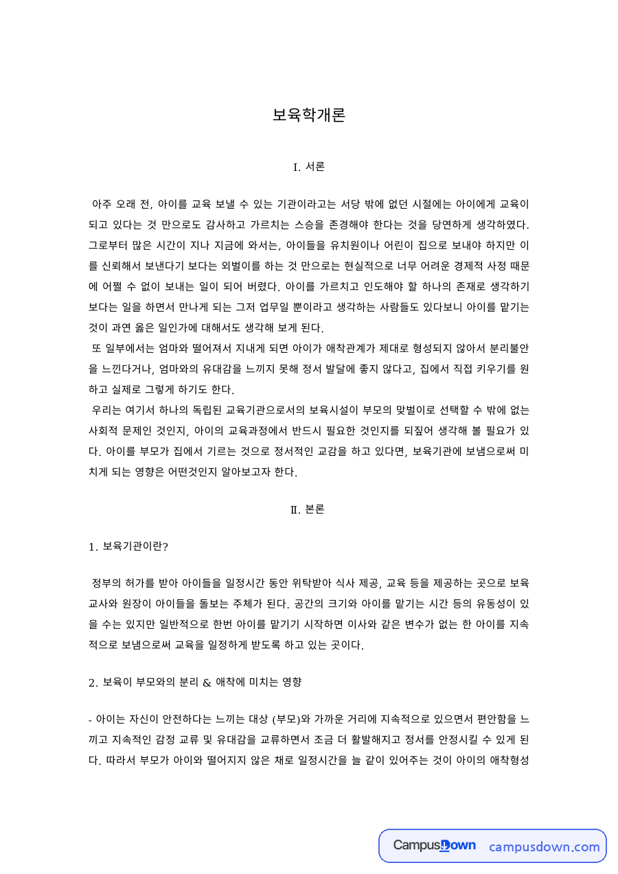 보육학개론 과제 – 보육이 부모와의 분리·애착에 미치는 영향 자료의 첫 페이지 미리보기