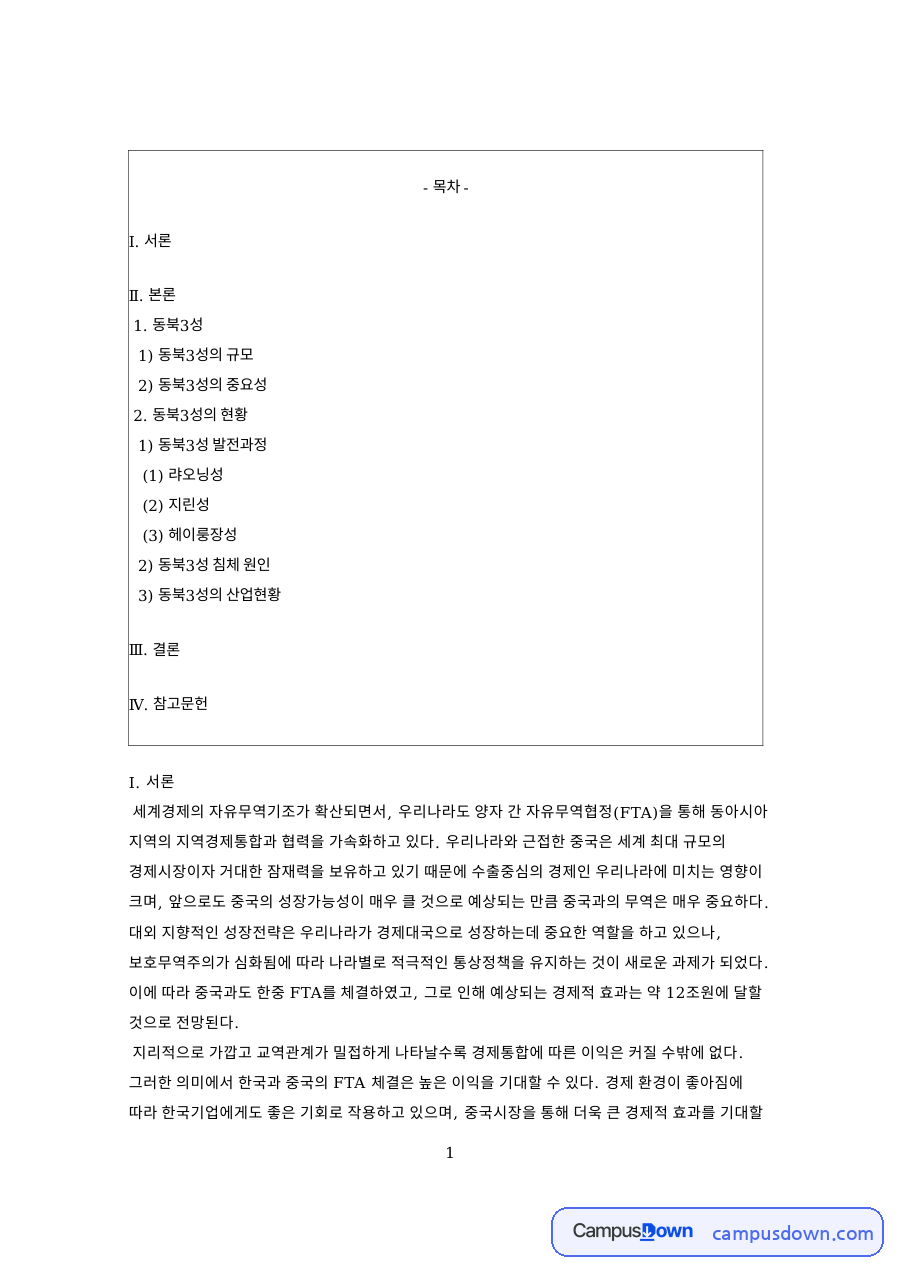 동북3성 산업과 경제 현황, 랴오닝성 지린성 헤이룽장성 진출 자료의 첫 페이지 미리보기