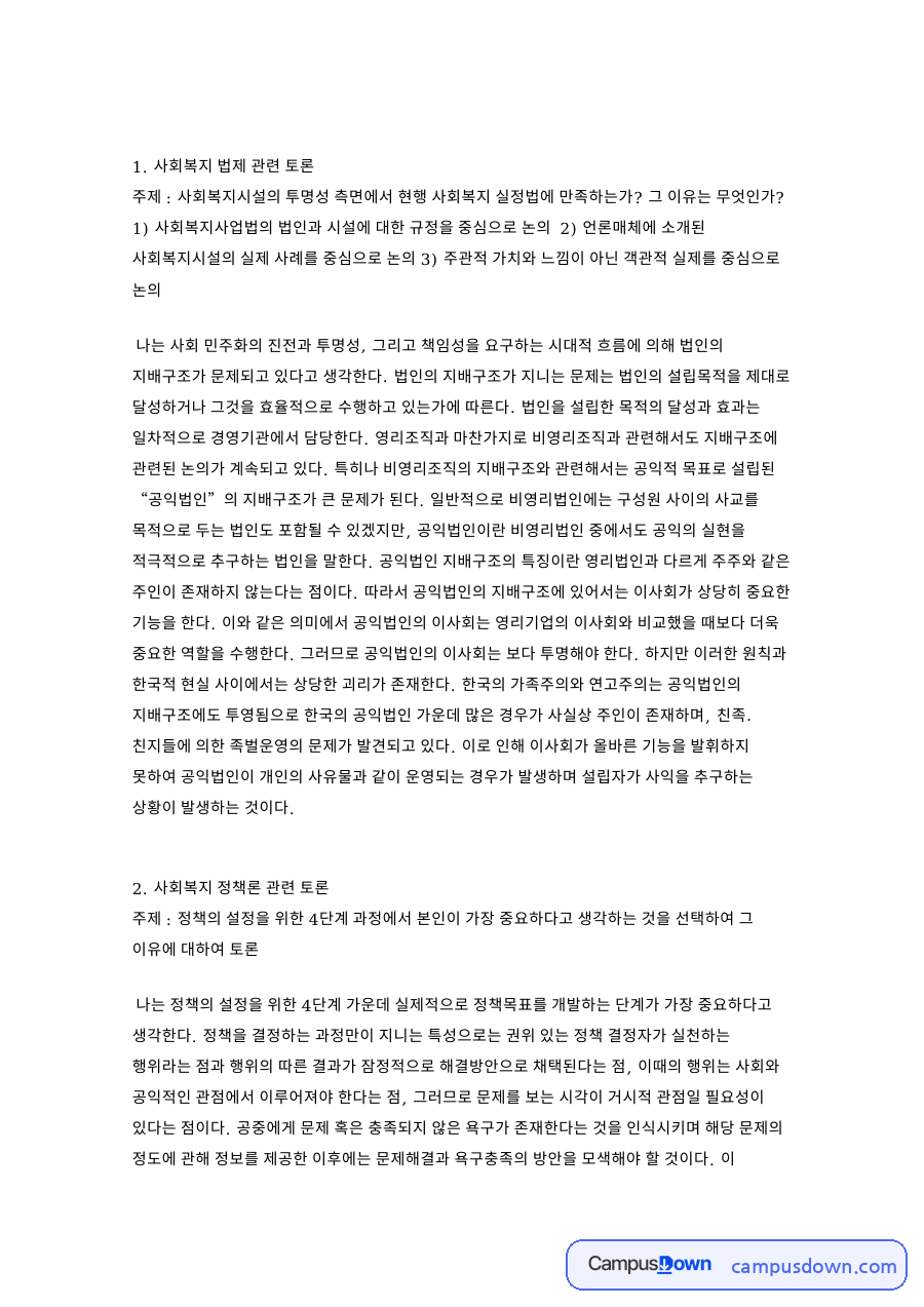 사회복지 법제 관련 토론과 사회복지 정책론 관련 토론 자료의 첫 페이지 미리보기