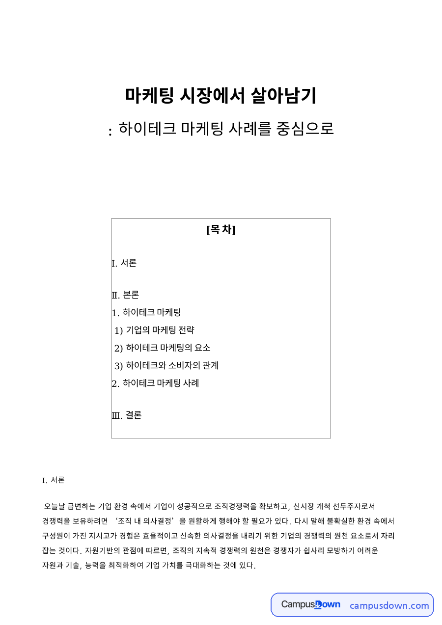 마케팅 시장에서 살아남기 핵심 개념과 주요 내용 정리 자료의 첫 페이지 미리보기