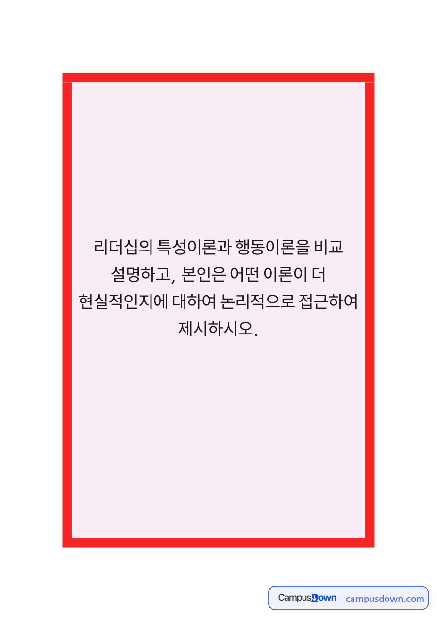 리더십 과제 - 특성이론과 행동이론 비교, 더 현실적인 이론 자료의 첫 페이지 미리보기