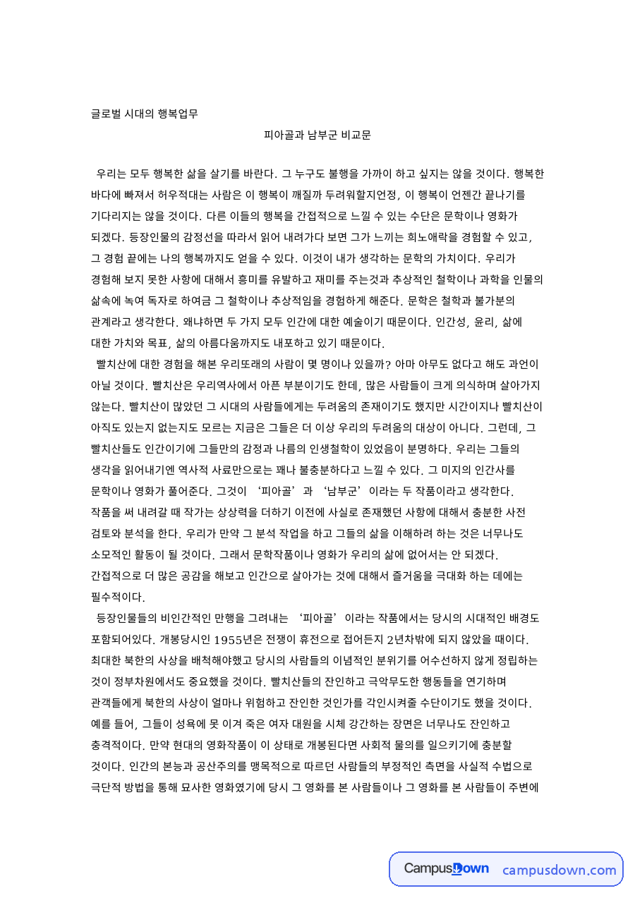 글로벌 시대의 행복업무 자료의 첫 페이지 미리보기