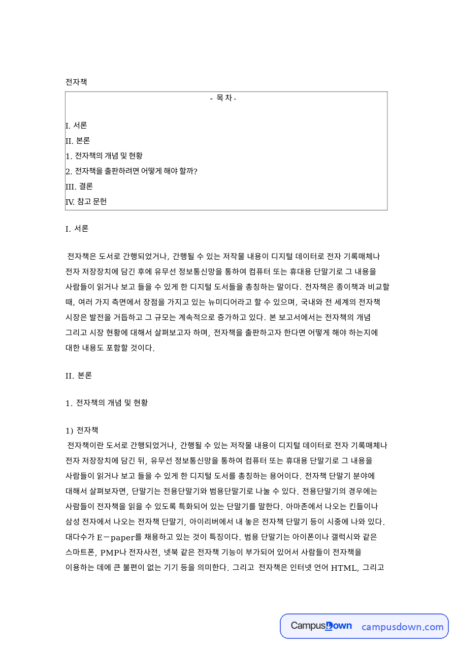 전자책 개념 시장 현황 및 출판 과정과 제작 형태 정리 자료의 첫 페이지 미리보기